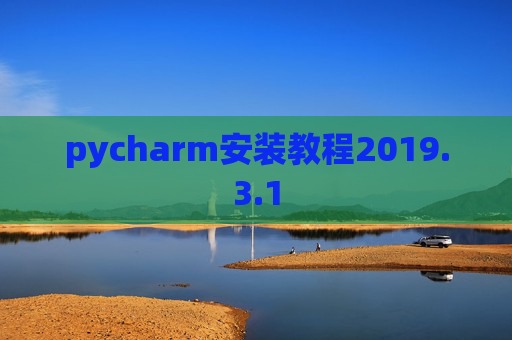 pycharm安装教程2019.3.1